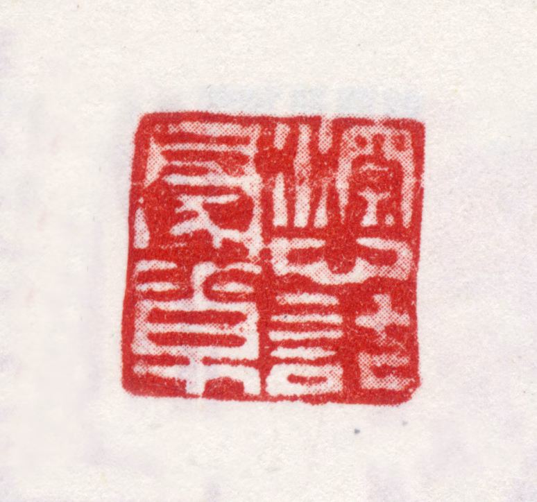 江介印鉴《深心托毫素》图片