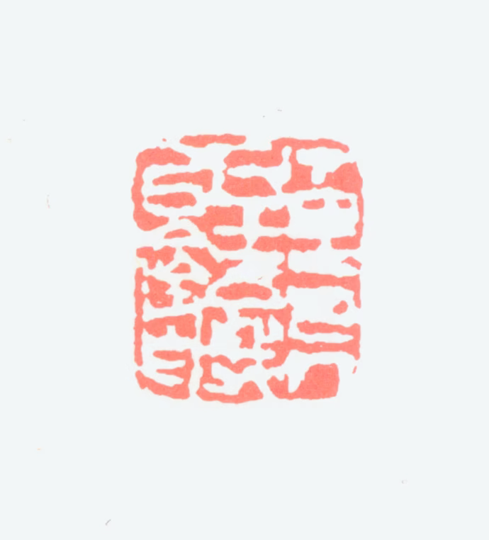 陈子庄印鉴《下里巴人五十岁以后作》图片