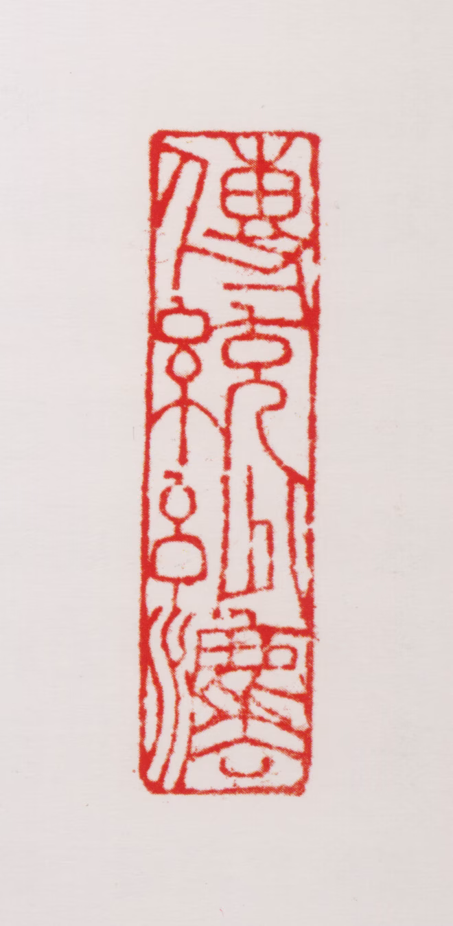 周抡园印鉴《传统妙法》图片