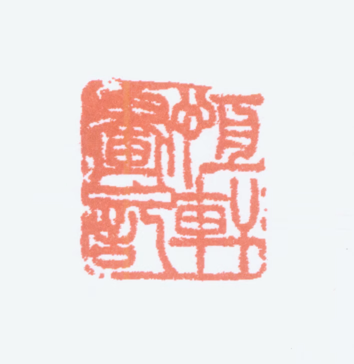 吴大澂印鉴《恒轩画记》图片