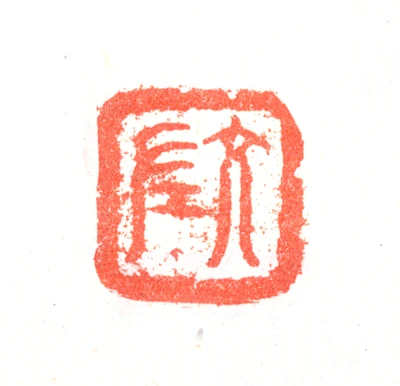 上官周篆刻印鉴- 篆刻印鉴图片- 集古作网·篆刻