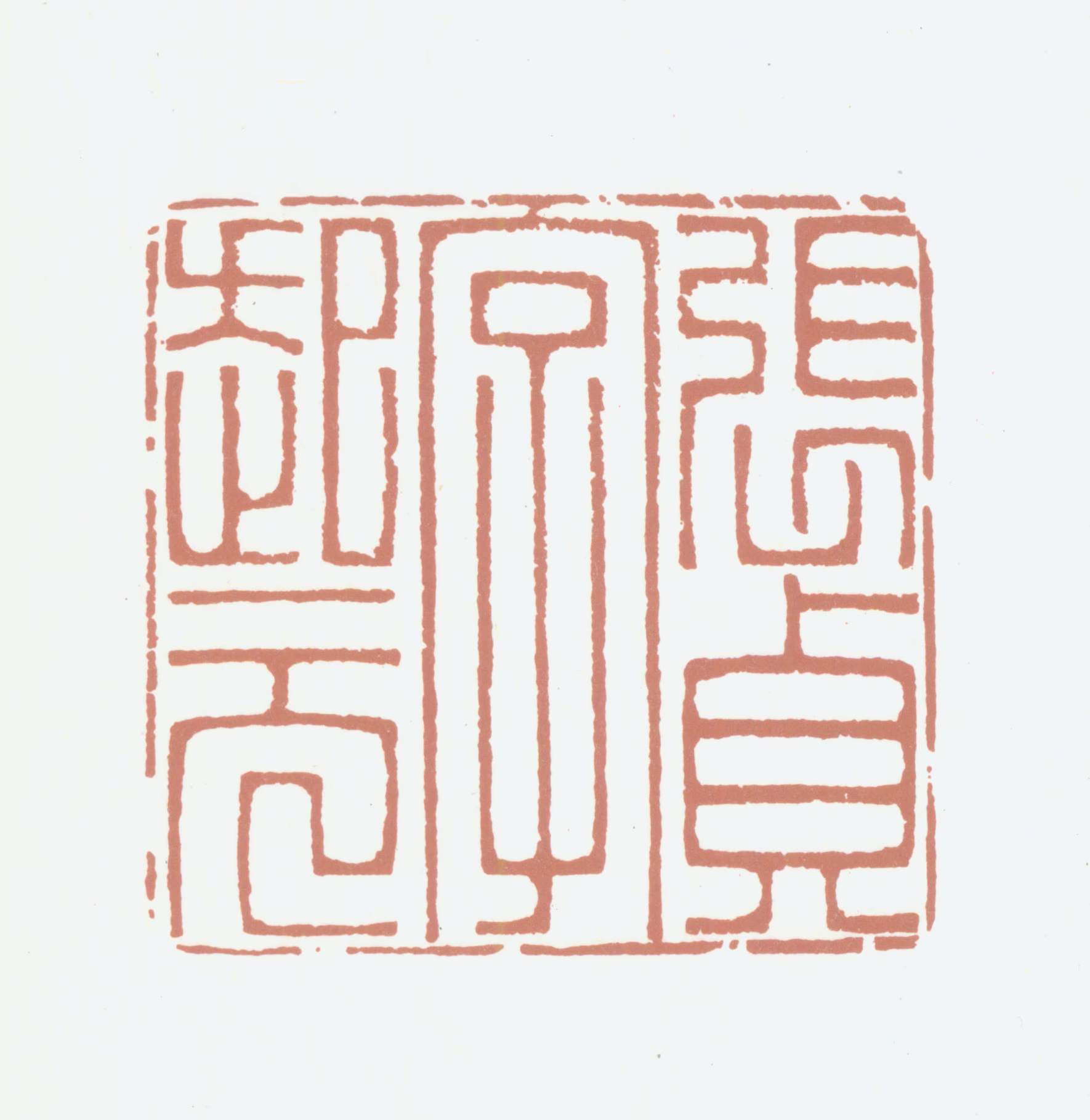张贞印鉴《张贞字起元》图片
