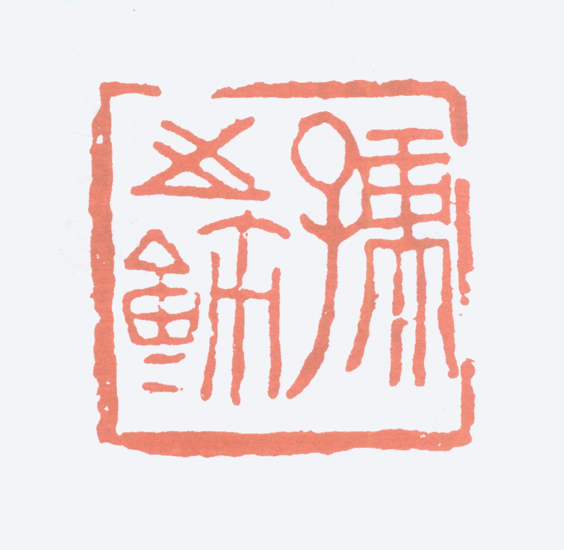 易大厂印鉴《孺之玺》图片