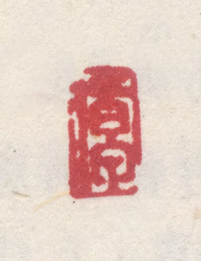 李世倬印鉴《倬》图片