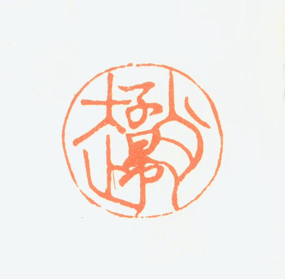 赵孟頫印鉴《赵子昂》图片