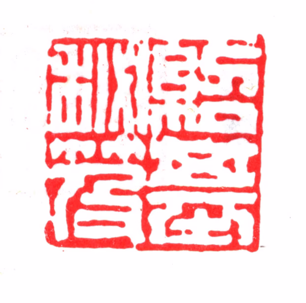 瞿绍基印鉴《绍基秘籍》图片