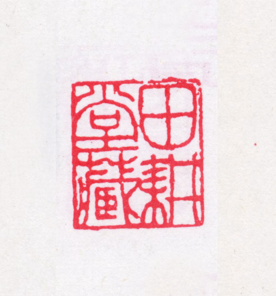 袁廷檮印鉴《田耕堂藏》图片