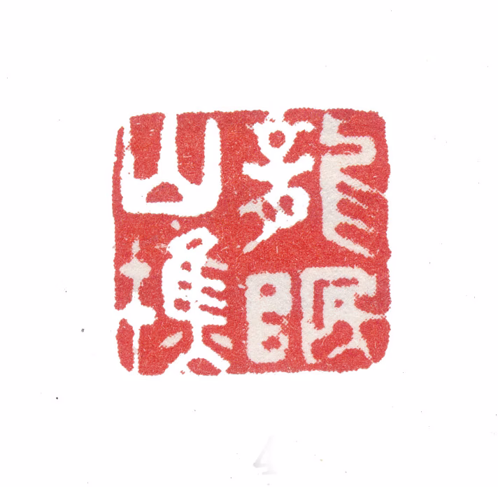 张若澄印鉴《龙眠山樵》图片