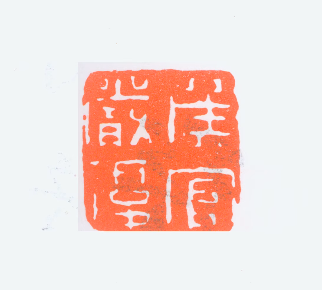 严复印鉴《侯官严氏》图片