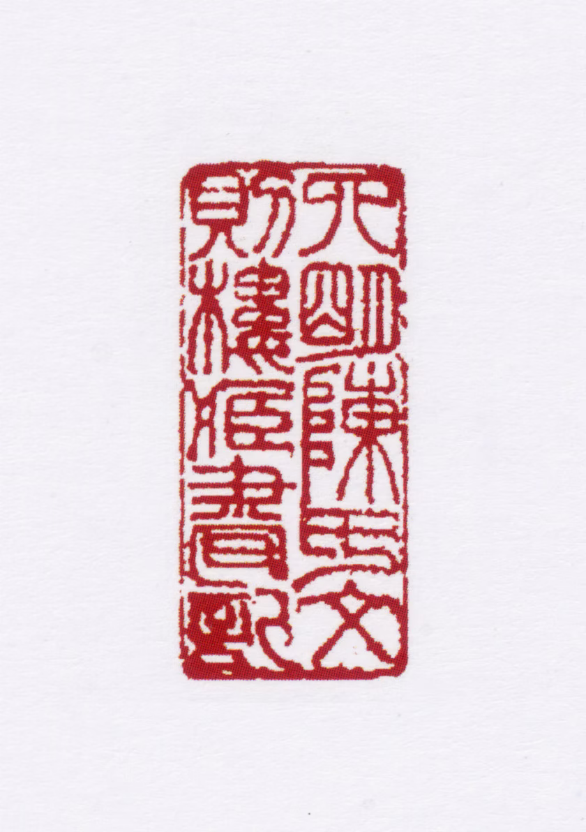 陈仅印鉴《四明陈氏文则楼藏书记》图片