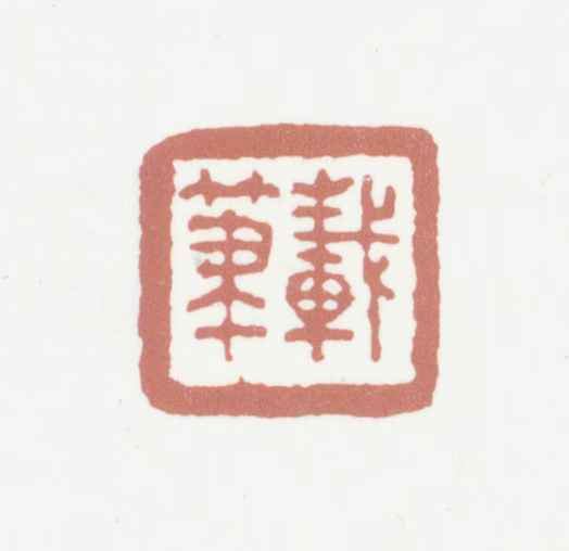 董诰印鉴《载笔》图片