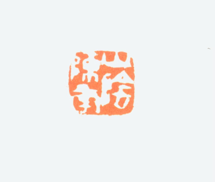 陈半丁印鉴《山阴陈年》图片