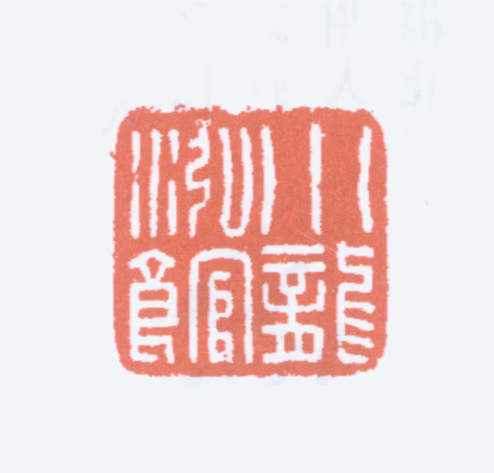 丁仁印鉴《小龙泓馆》图片
