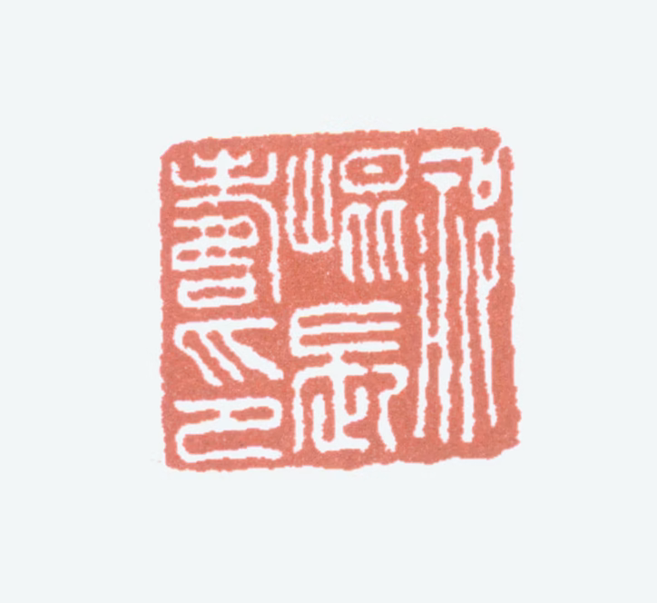 祁崑印鉴《祁崑长寿印》图片