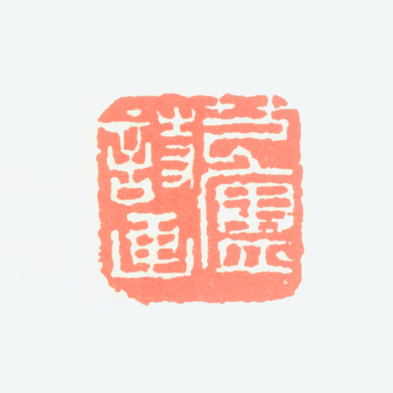 钱松喦印鉴《芑庐诗画》图片