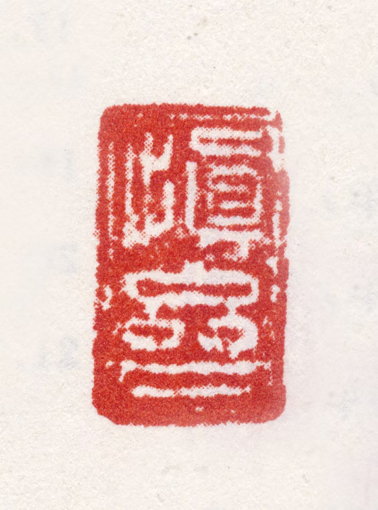 禹之鼎印鉴《慎斋》图片