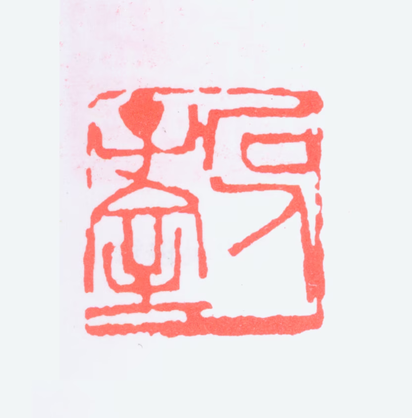 吴昌硕印鉴《石人子室》图片
