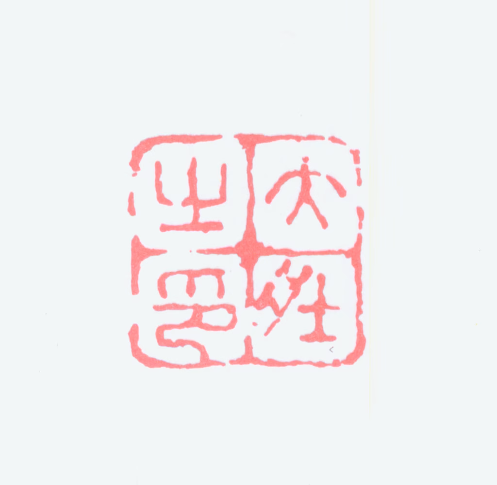 张大壮印鉴《大壮之印》图片