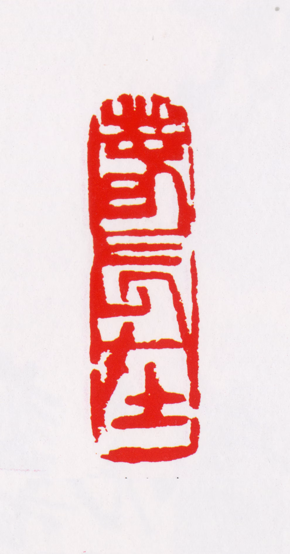 于希宁印鉴《春长在》图片