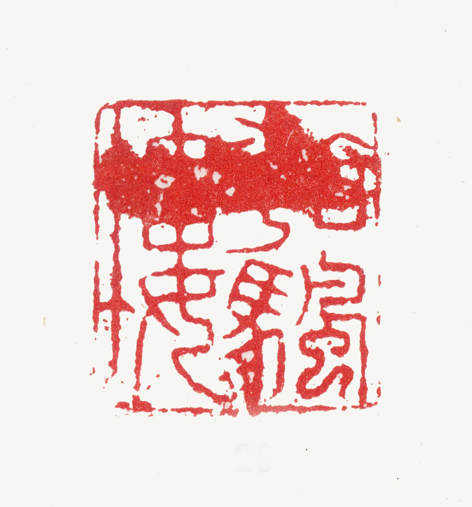 张鹏翀印鉴《看帆楼》图片