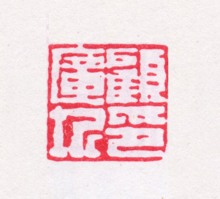 顾广圻印鉴《顾广圻印》图片