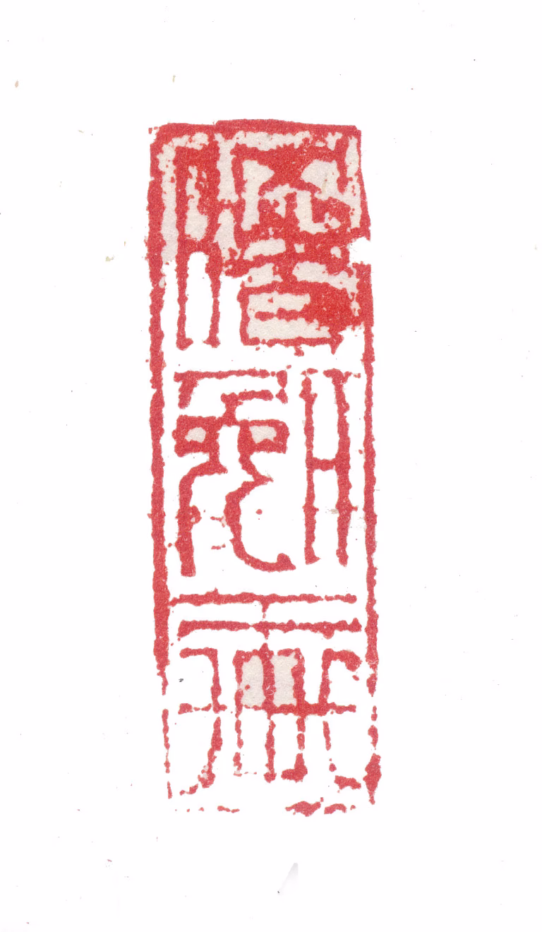 张彦印鉴《曙晚轩》图片