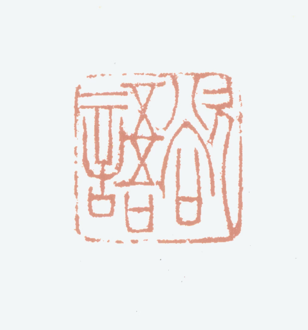 胡润芝印鉴《欲语》图片