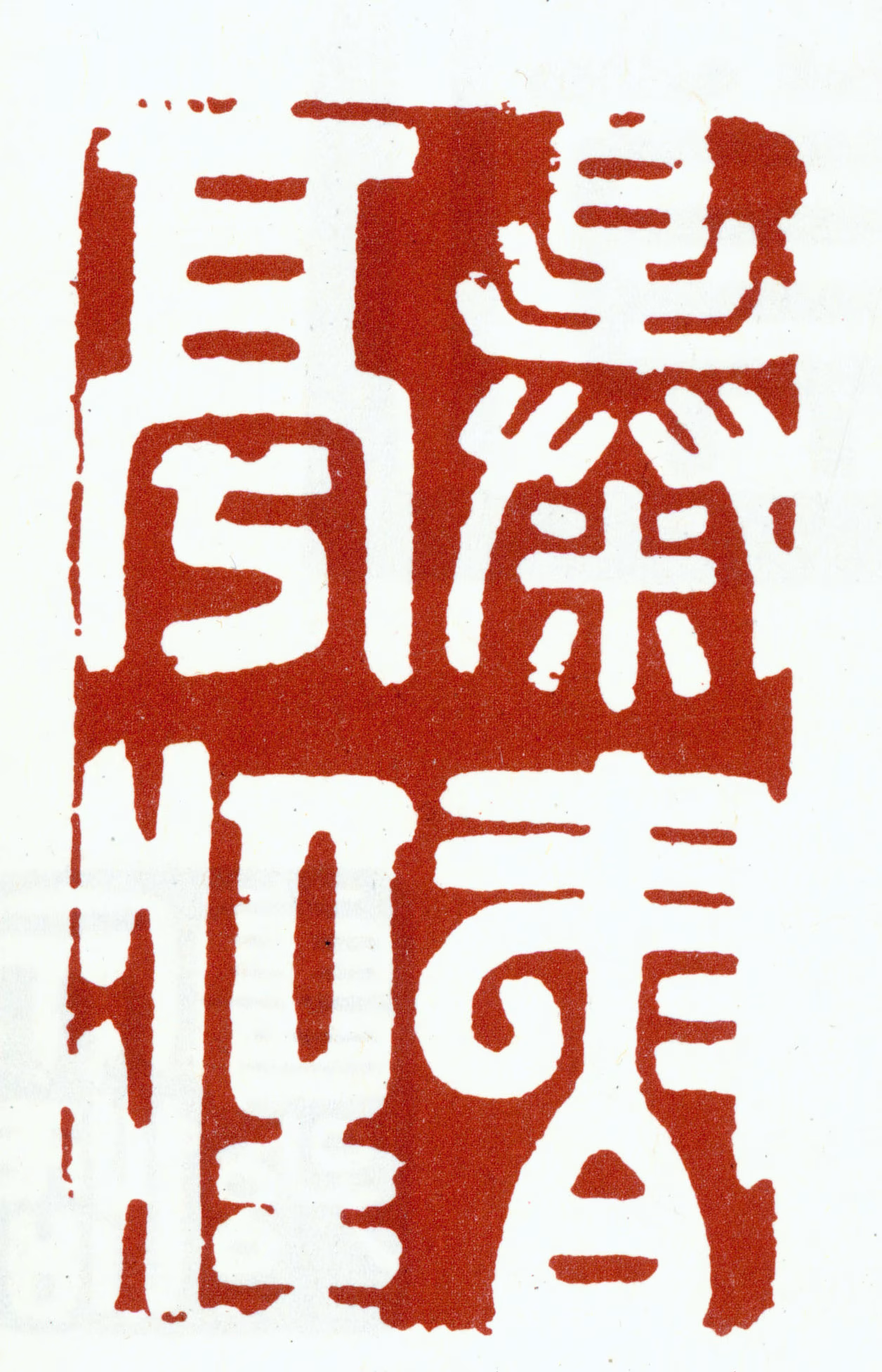 朱彝尊印鉴《曝书亭藏》图片