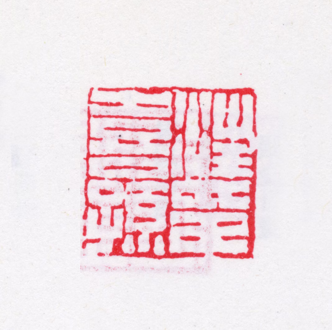 汪喜孙印鉴《汪喜孙印》图片