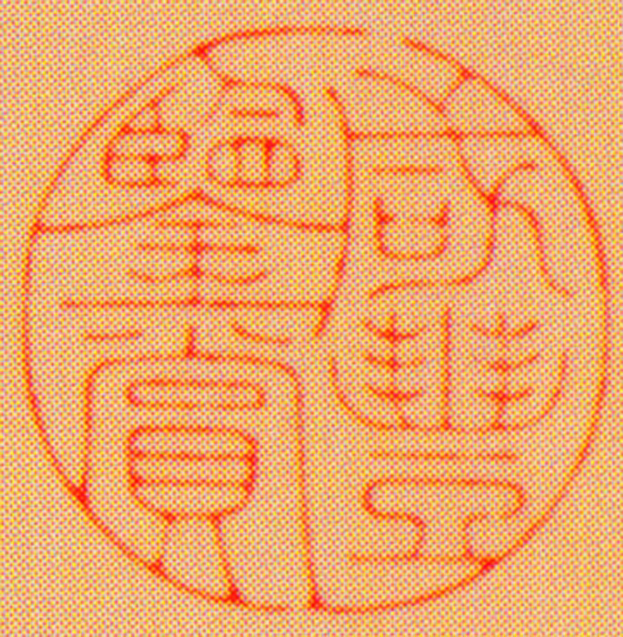 奕詝（咸丰帝)印鉴《咸丰鉴赏》图片