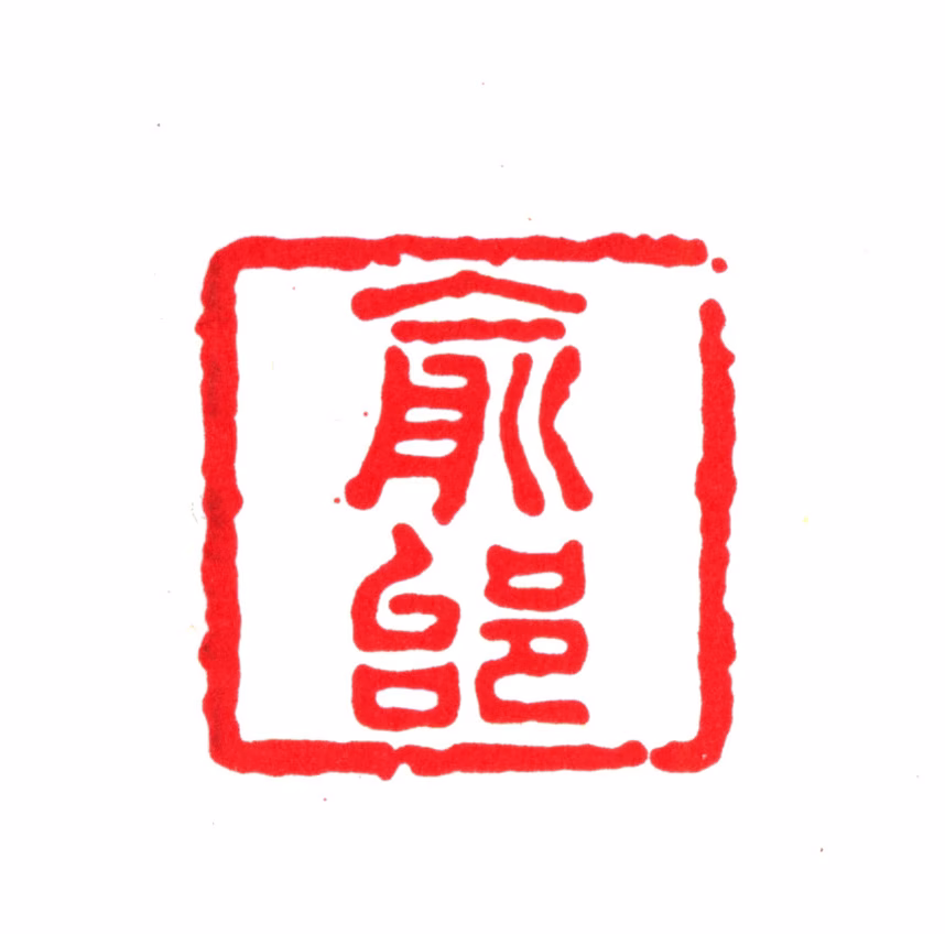 黄虞稷印鉴《俞邰》图片