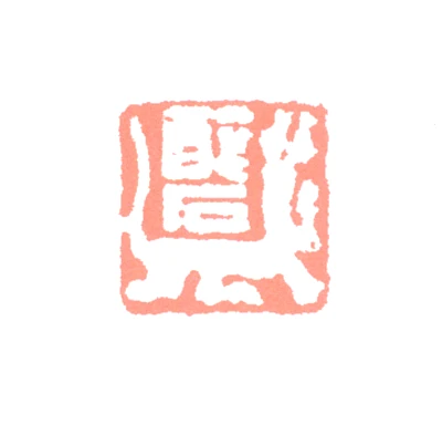 唐醉石篆刻印鉴- 篆刻印鉴图片- 集古作网·篆刻