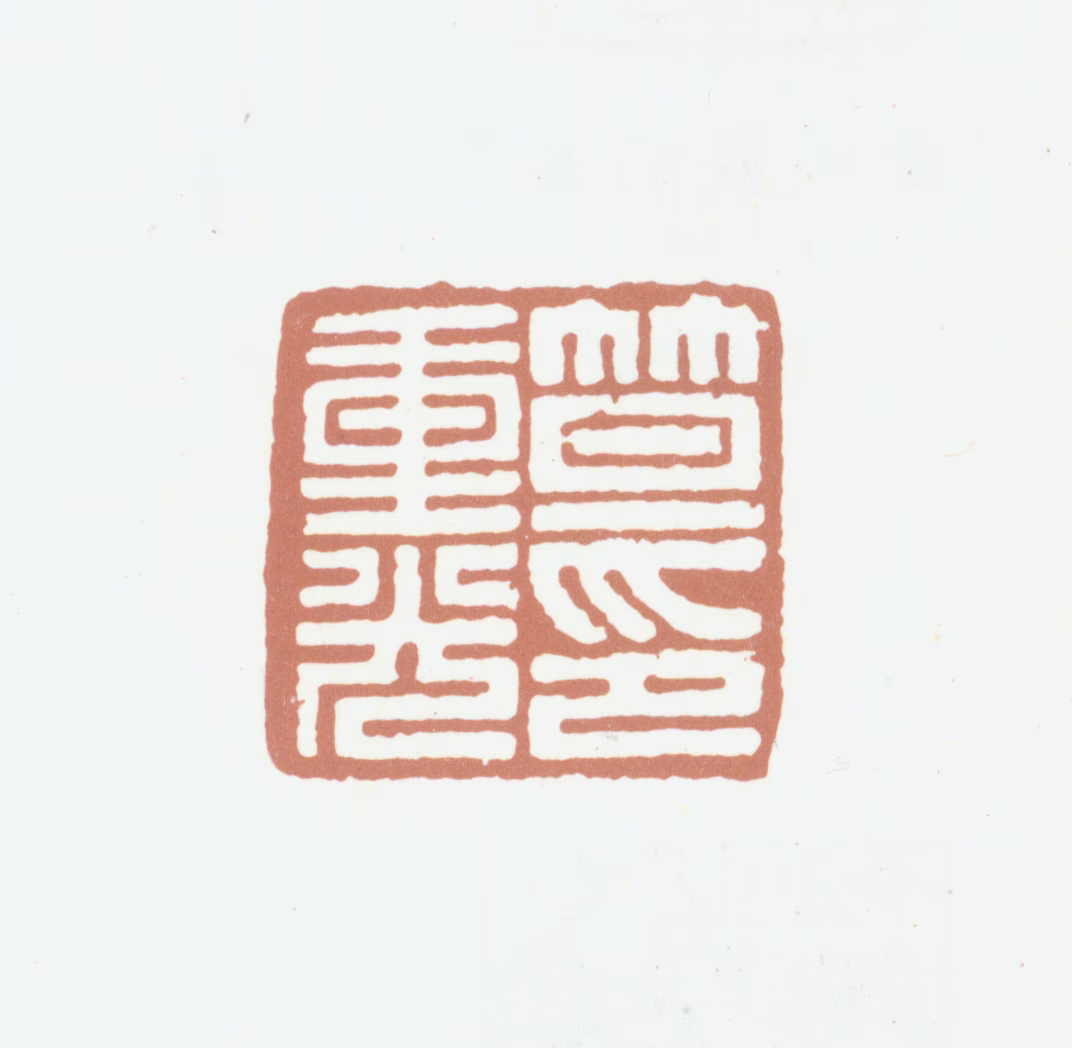 笪重光印鉴《笪重光印》图片