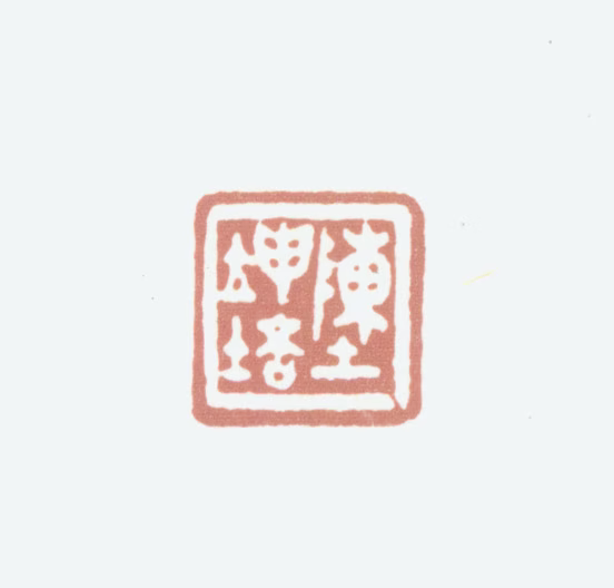 陈坤培印鉴《陈坤培》图片
