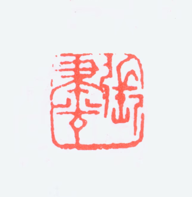张聿光印鉴《张聿光》图片