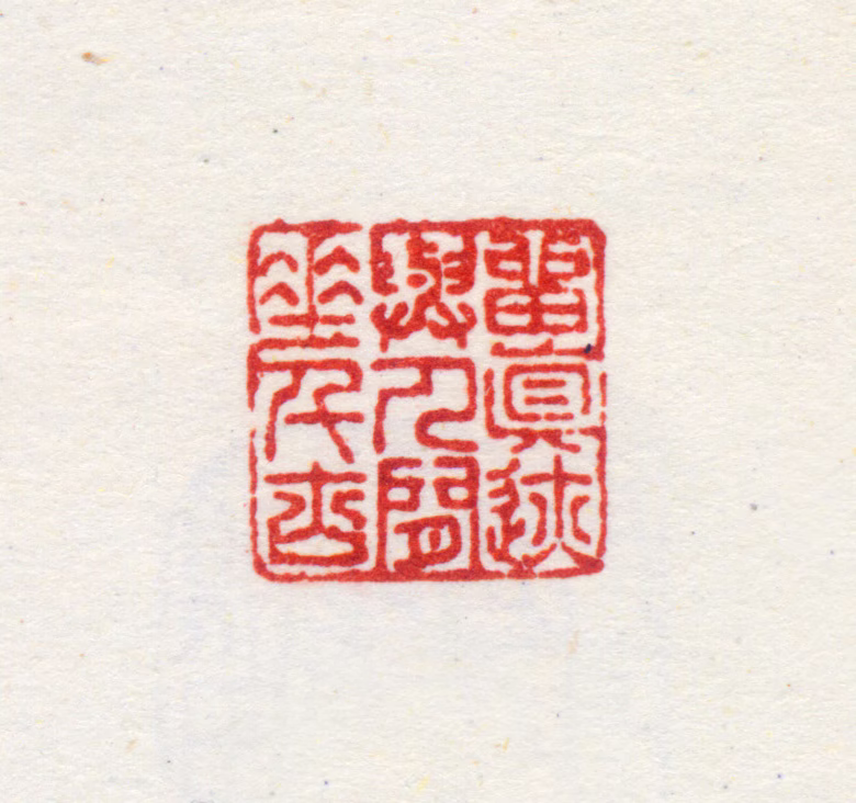 项圣谟印鉴《留真迹与人间垂千古》图片