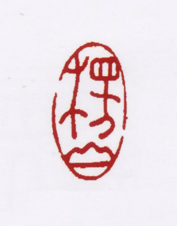 陈撰印鉴《楞山》图片