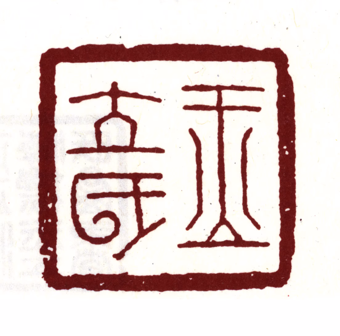 梁清标印鉴《玉立氏》图片