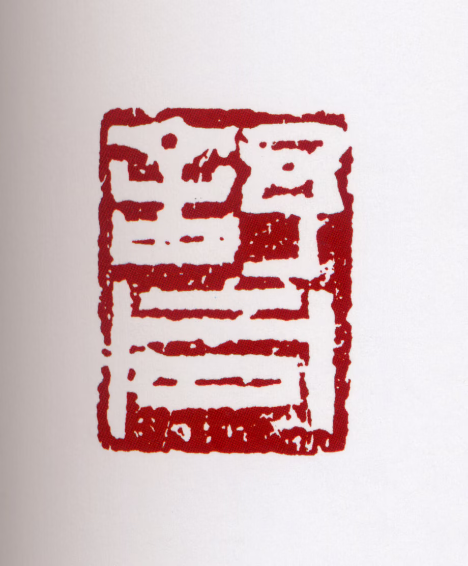 舒同印鉴《舒同》图片