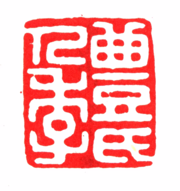 丰坊印鉴《丰氏人季》图片