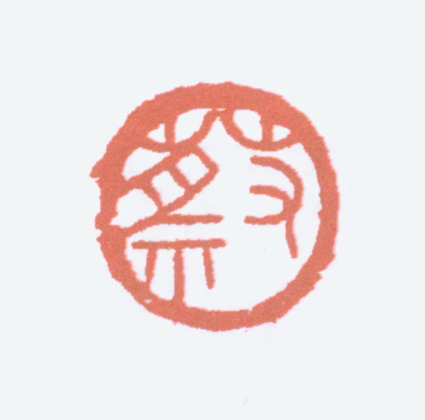 蔡鹤汀印鉴《蔡》图片
