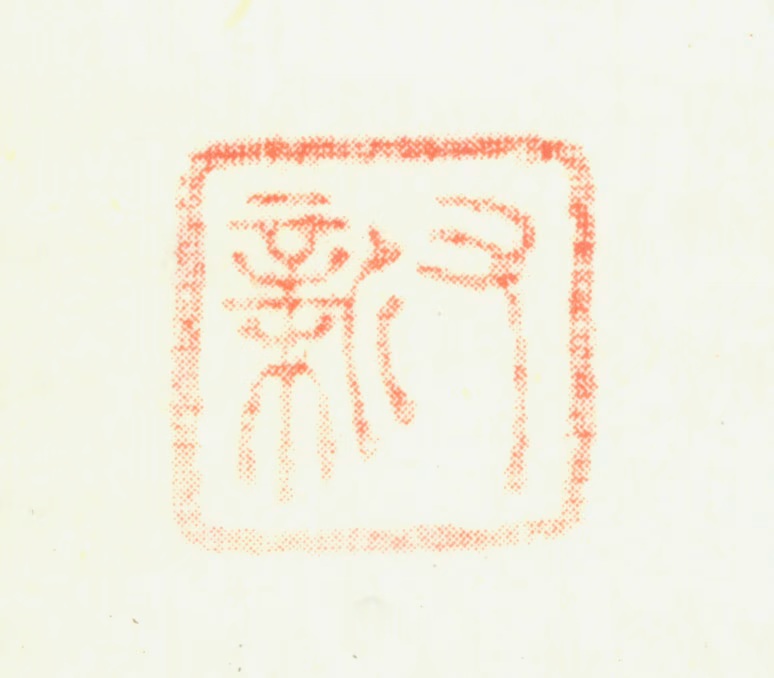 樊新印鉴《又新》图片