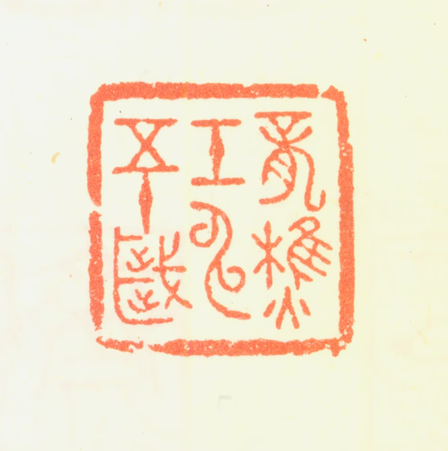 萧愻印鉴《龙樵壬申五十岁》图片
