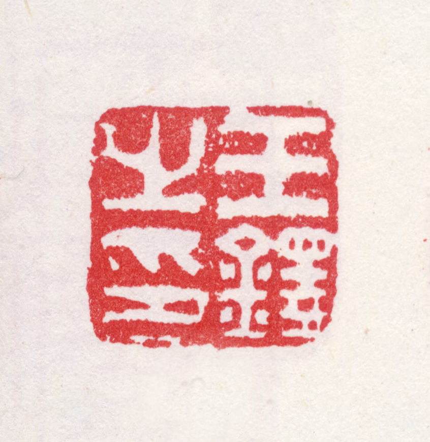 王铎印鉴《王铎之印》图片