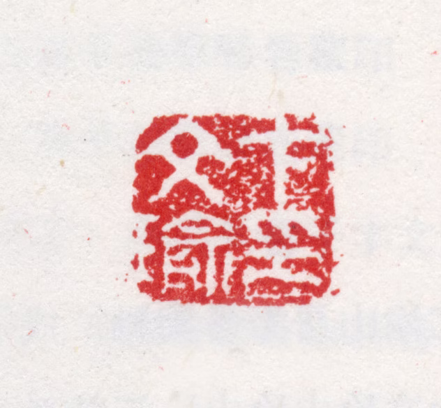 卞文瑜印鉴《卞文瑜印》图片