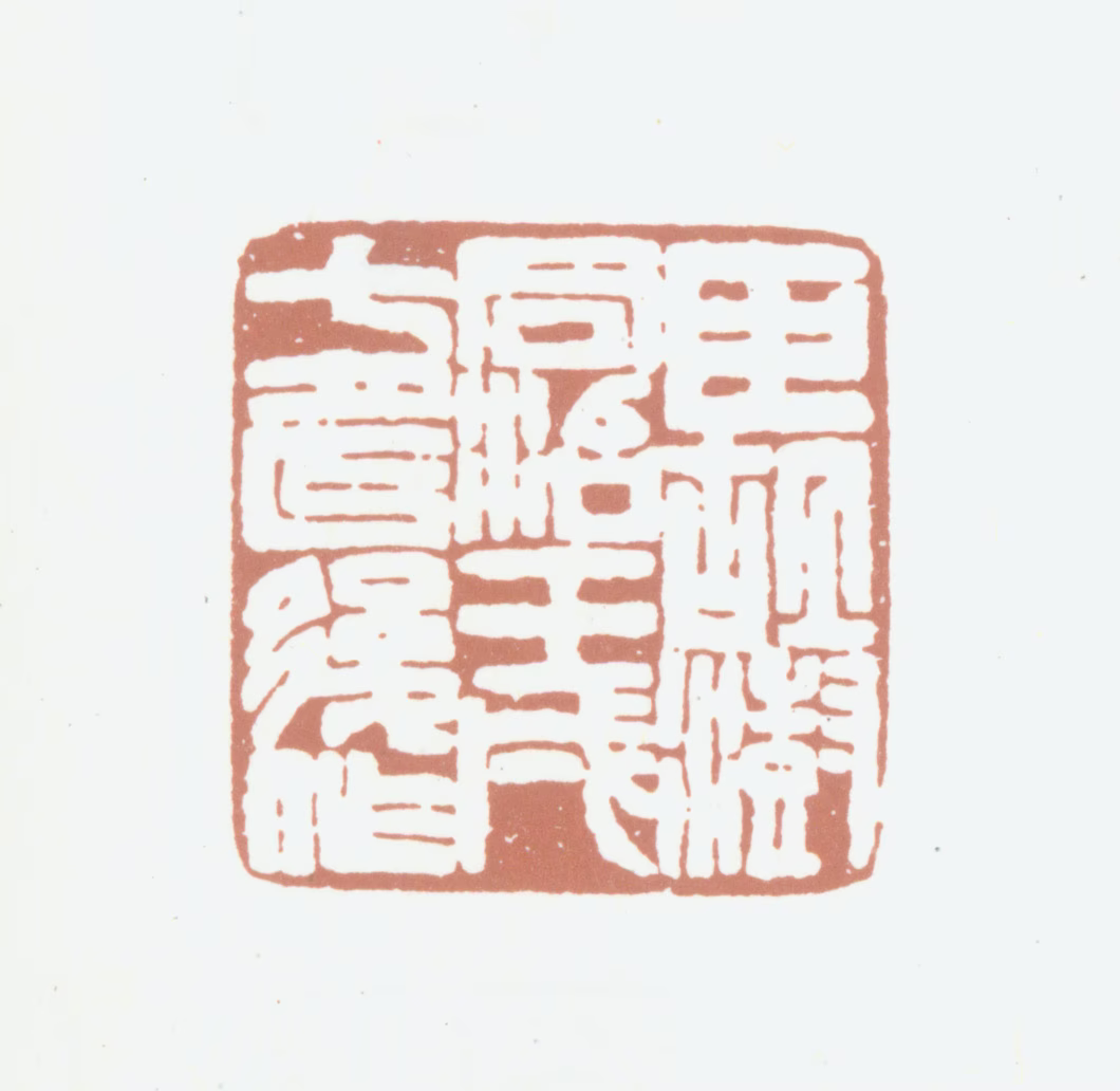 胡澍印鉴《臣胡澍同治壬戌七月以后作》图片