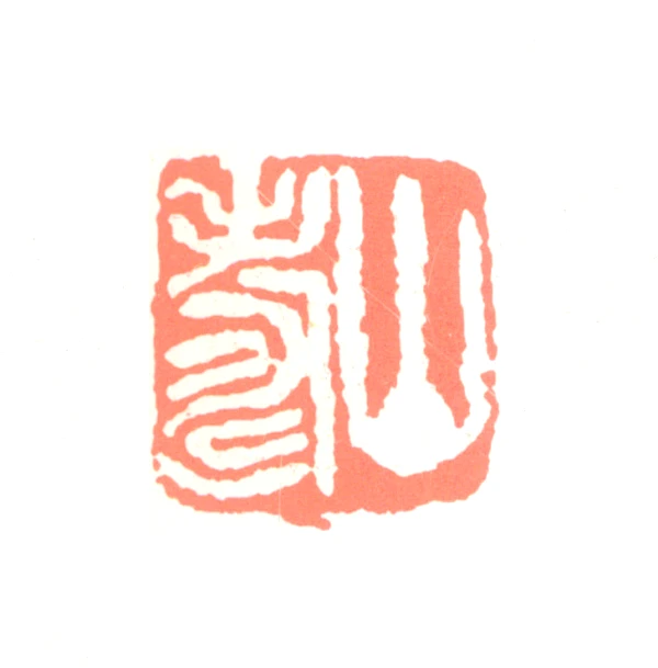 黄山寿篆刻印鉴- 篆刻印鉴图片- 集古作网·篆刻