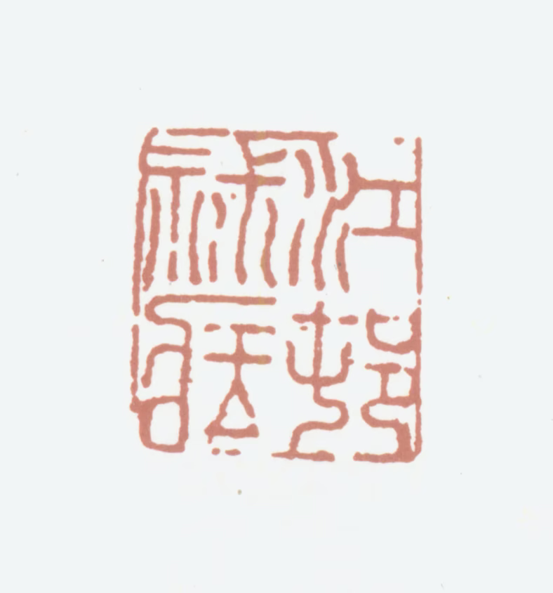 高士奇印鉴《江村秘藏》图片