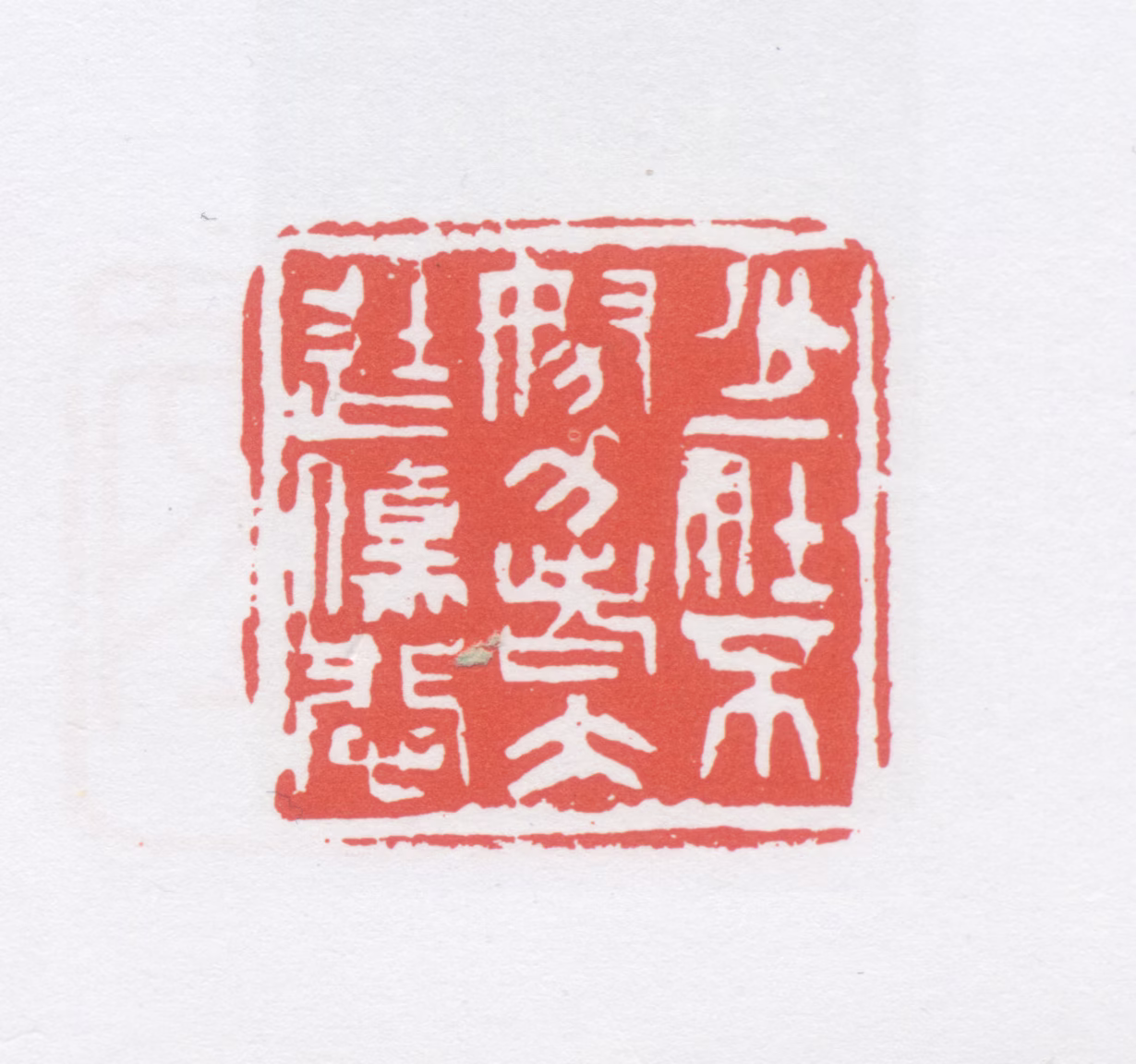 赵林印鉴《少壮不努力老大徒伤悲》图片