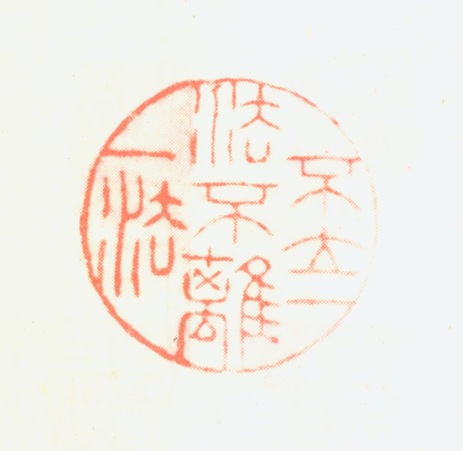董邦达印鉴《不立一法不离一法》图片